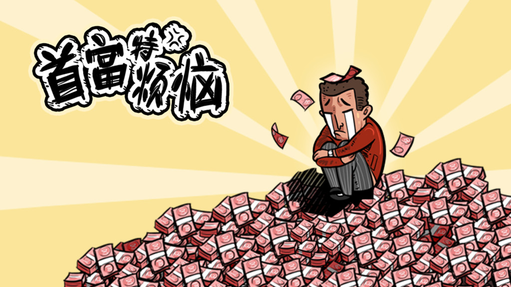 首富特煩惱破解版不減反增免廣告版下載-首富特煩惱破解版無限鈔票金磚版下載v1.1.3 無限金幣版